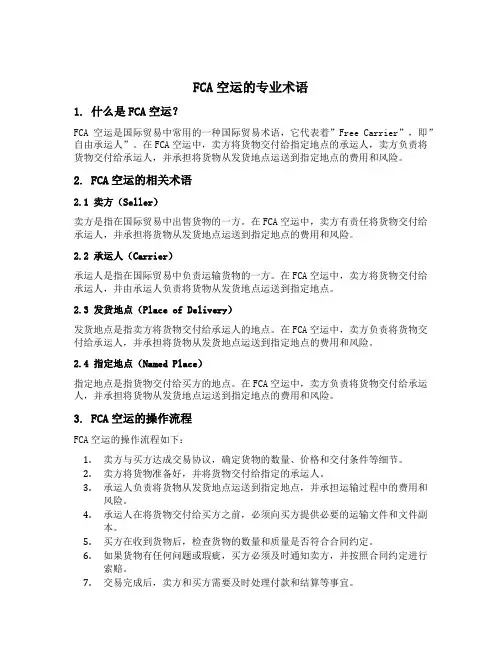 fca空运的专业术语