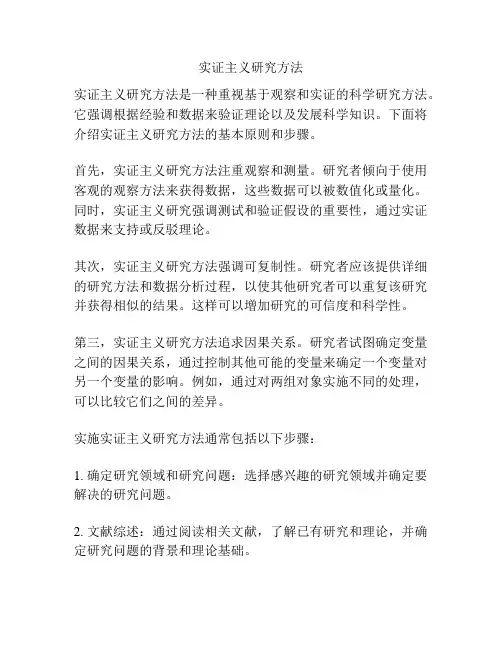 实证主义研究方法