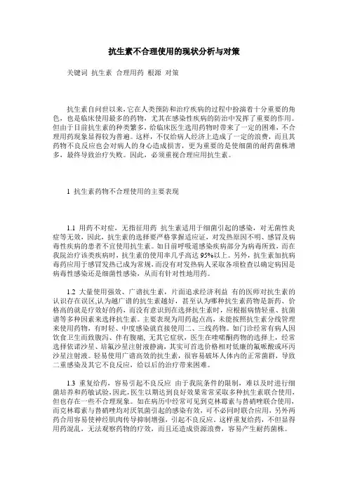 抗生素不合理使用的现状分析与对策