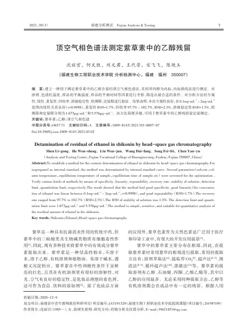 顶空气相色谱法测定紫草素中的乙醇残留