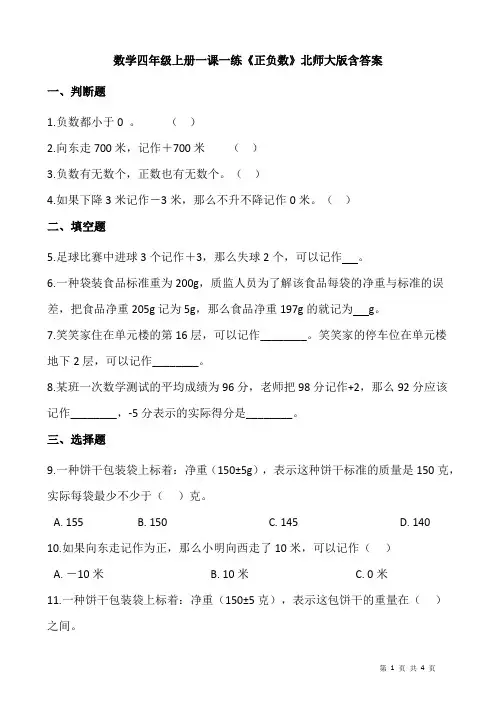 北师大版数学四年级上册 第七单元(生活中的负数)一课一练《正负数》(含答案)