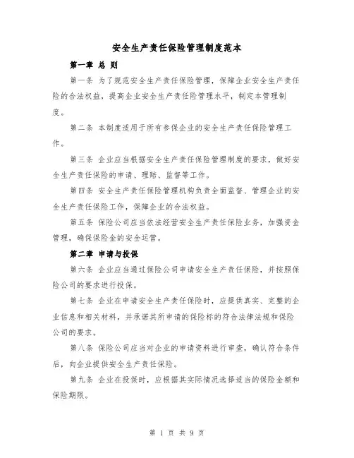 安全生产责任保险管理制度范本（3篇）
