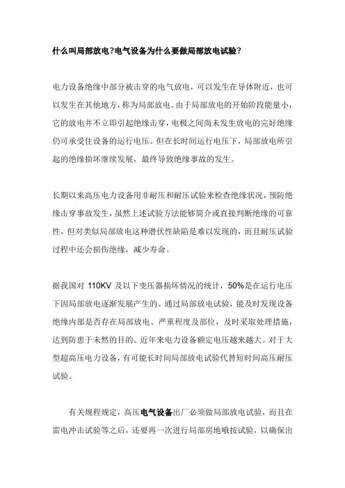什么叫局部放电电气设备为什么要做局部放电试验