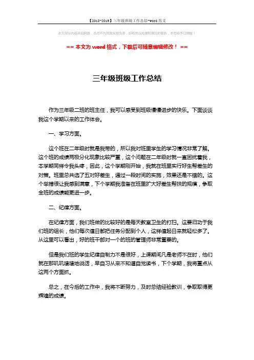 【2018-2019】三年级班级工作总结-word范文 (1页)