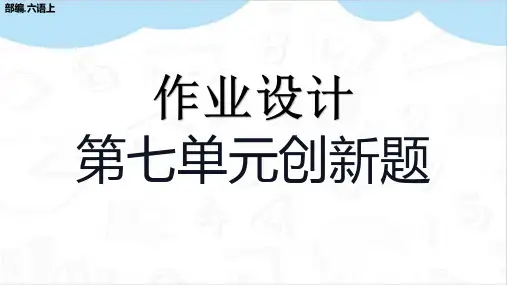 第七单元创新题作业设计部编六年级语文上册