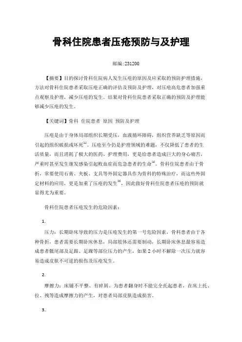 骨科住院患者压疮预防与及护理