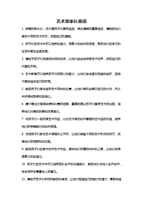 艺术章家长寄语