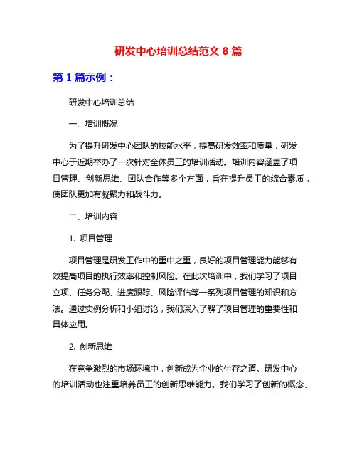 研发中心培训总结范文8篇