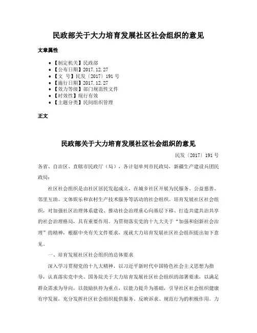 民政部关于大力培育发展社区社会组织的意见
