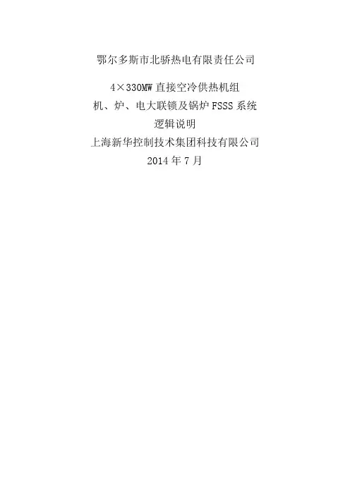 锅炉FSSS系统逻辑说明