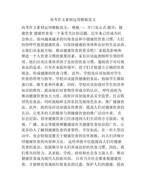 高考作文素材运用模板范文