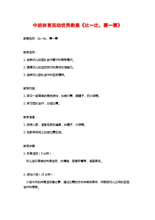 中班体育活动优秀教案《比一比,赛一赛》