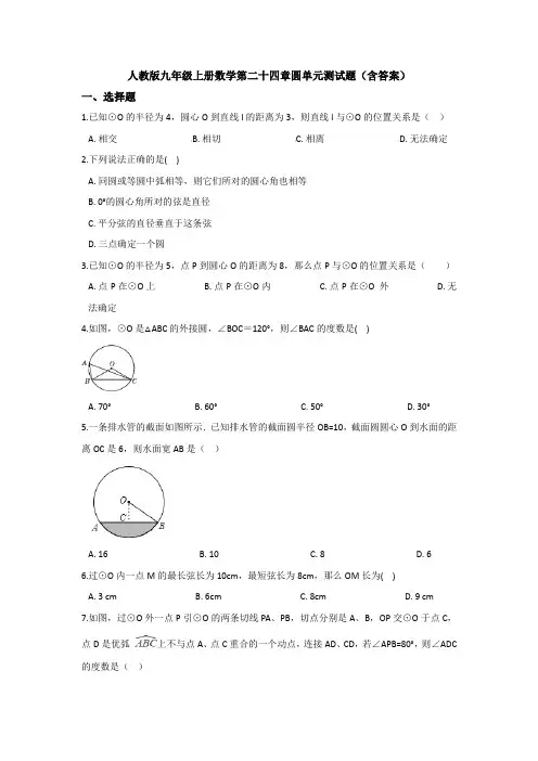 【3套】人教版九年级上册数学第二十四章圆单元测试题(含答案)
