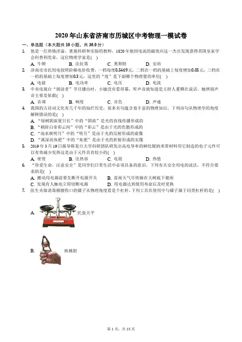 2020年山东省济南市历城区中考物理一模试卷