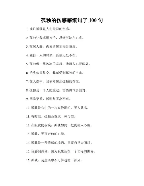 孤独的伤感感慨句子100句