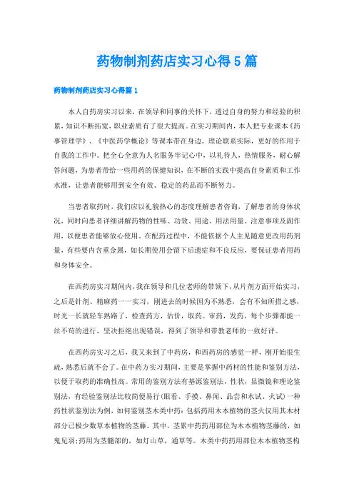 药物制剂药店实习心得5篇