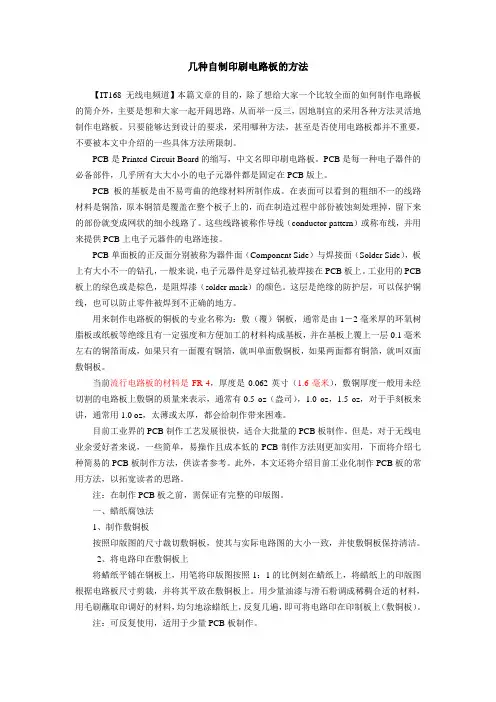 几种自制印刷电路板的方法范文