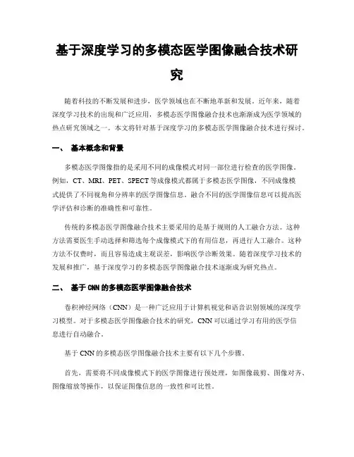 基于深度学习的多模态医学图像融合技术研究