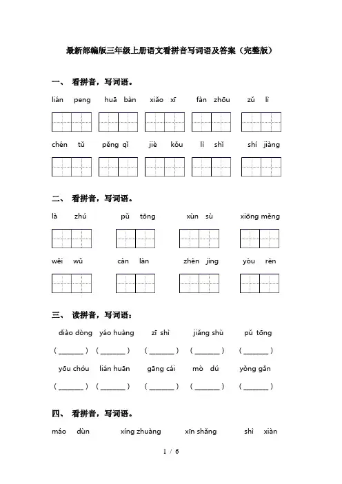 最新部编版三年级上册语文看拼音写词语及答案(完整版)