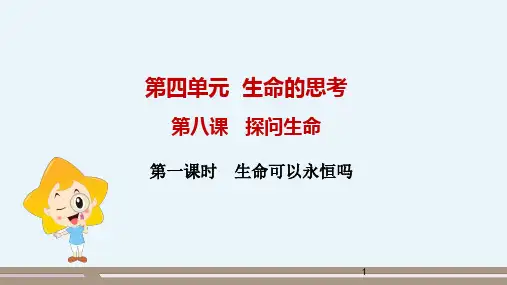 道德与法治七年级上册第四单元第八课第一课时  生命可以永恒吗 优秀课件