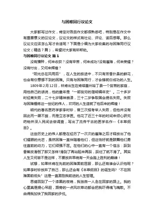与困难同行议论文（精选7篇）