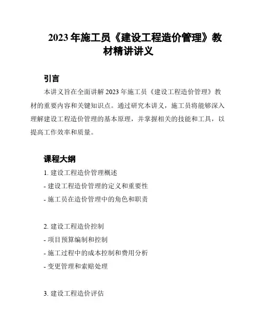 2023年施工员《建设工程造价管理》教材精讲讲义