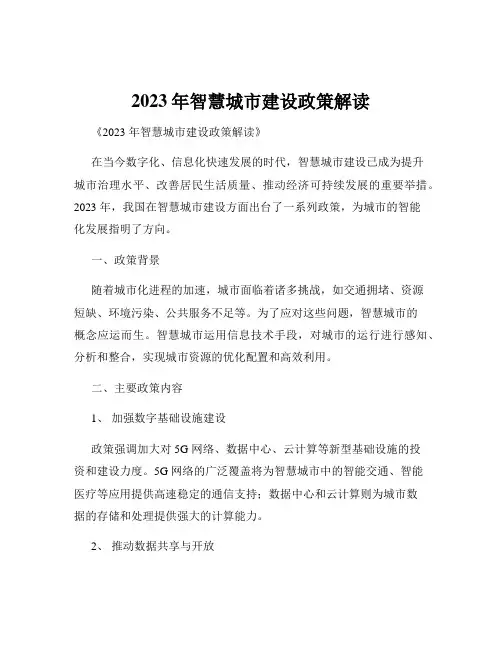 2023年智慧城市建设政策解读