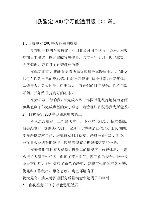 自我鉴定200字万能通用版[20篇]