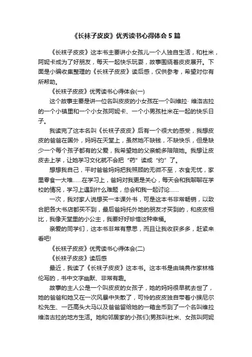 《长袜子皮皮》优秀读书心得体会5篇