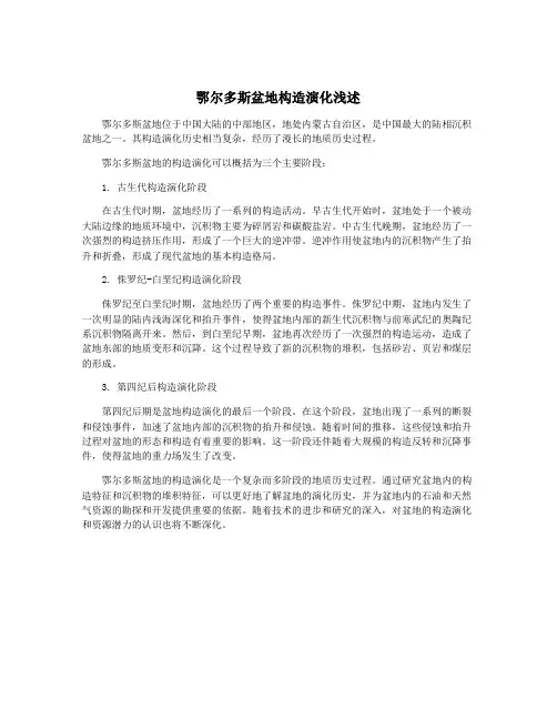 鄂尔多斯盆地构造演化浅述