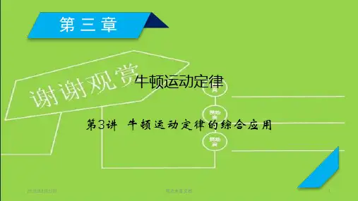 20高考物理：第3章 第3讲 牛顿运动定律的综合应用 