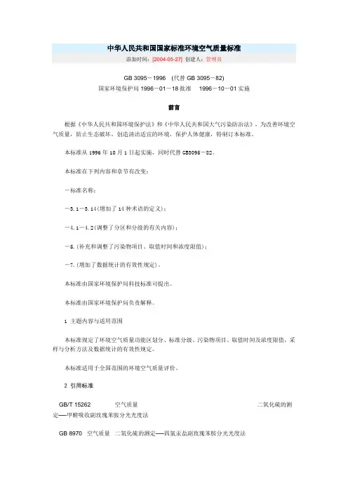 中华人民共和国国家标准环境空气质量标准