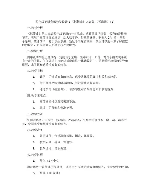 四年级下册音乐教学设计-6《摇篮曲》人音版(五线谱)(1)