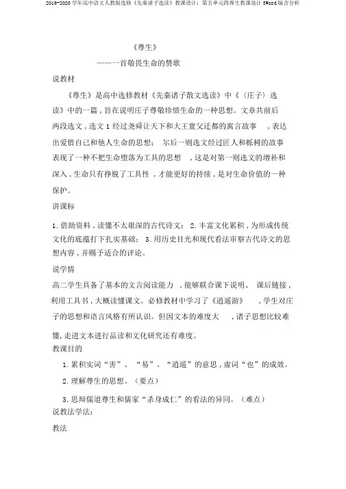 2019-2020学年高中语文人教版选修《先秦诸子选读》教案：第五单元四尊生教案3Word版含解析