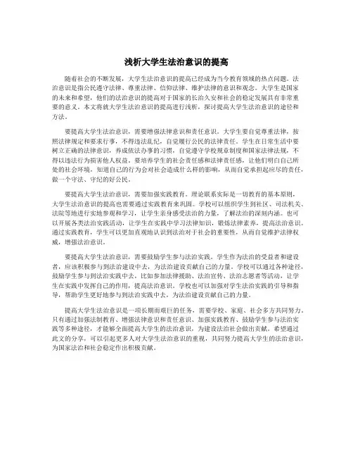 浅析大学生法治意识的提高
