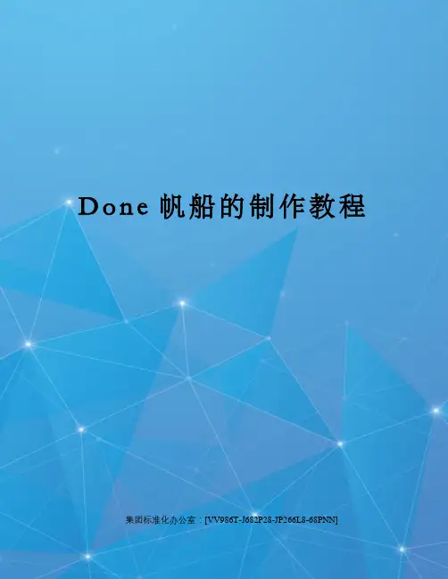 Done帆船的制作教程