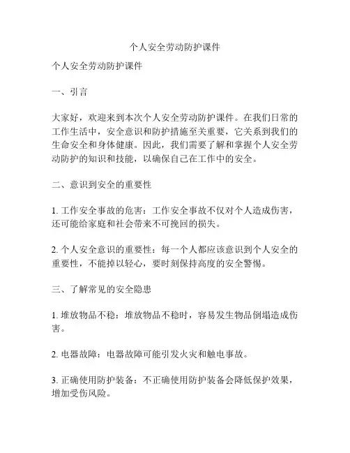 个人安全劳动防护课件