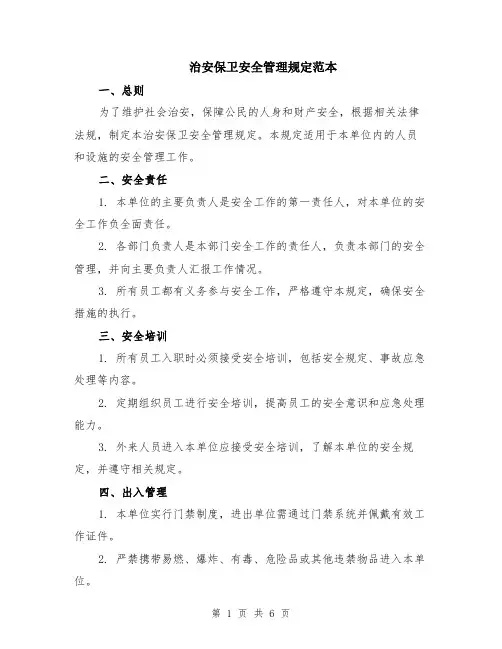 治安保卫安全管理规定范本（2篇）