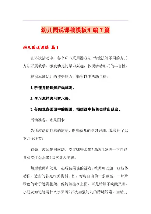 幼儿园说课稿模板汇编7篇