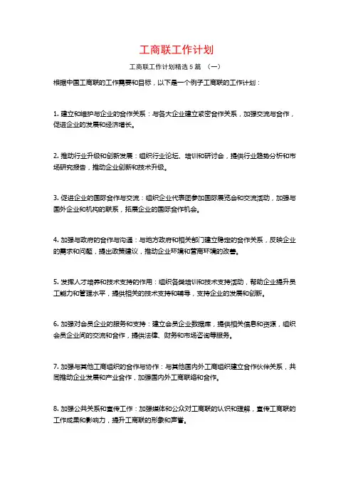 工商联工作计划5篇