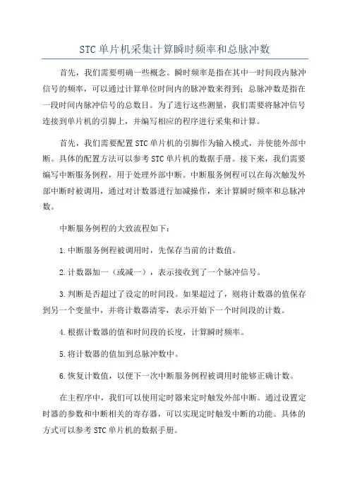 STC单片机采集计算瞬时频率和总脉冲数