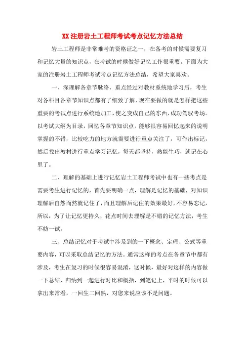 XX注册岩土工程师考试考点记忆方法总结