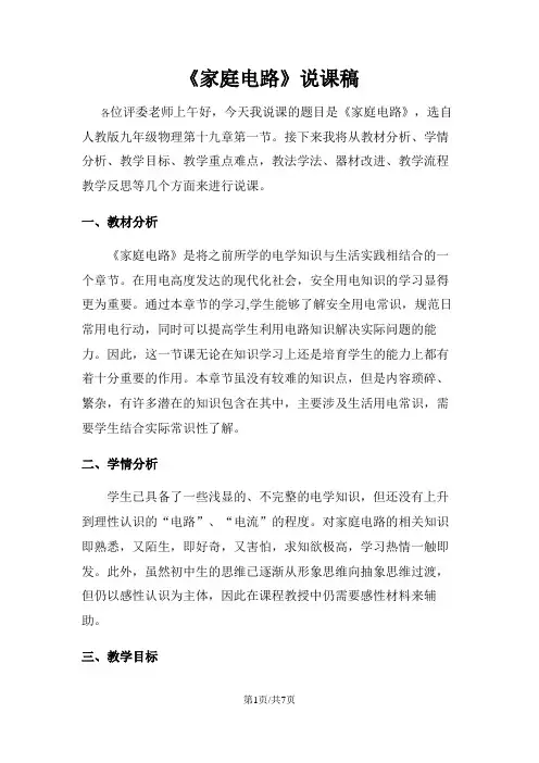 人教版九年级物理第十九章第一节家庭电路说课稿