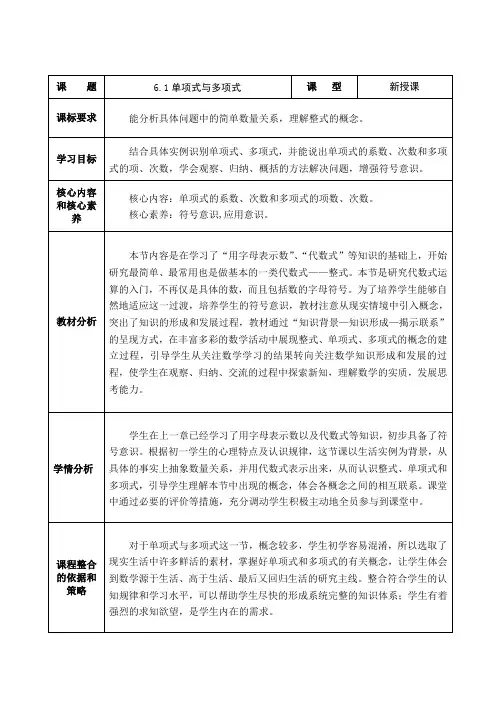 初中数学_6.1 单项式与多项式教学设计学情分析教材分析课后反思