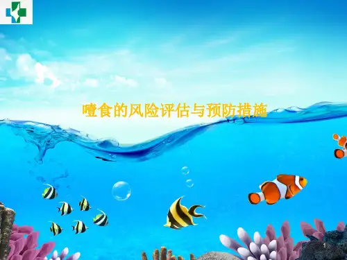 噎食的风险评估与预防措施ppt课件