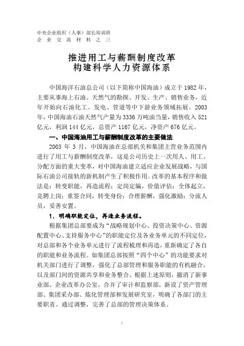 中国海洋石油总公司人力资源报告