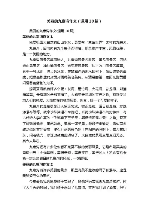 美丽的九寨沟作文（通用10篇）