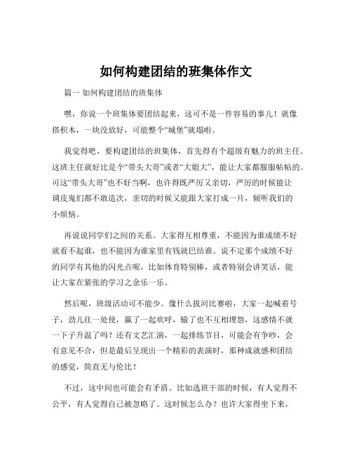 如何构建团结的班集体作文