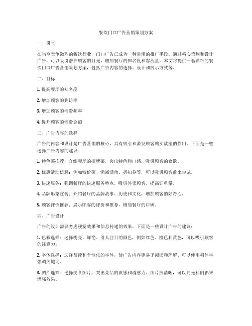 餐饮门口广告营销策划方案