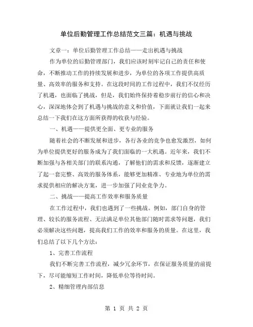 单位后勤管理工作总结范文三篇：机遇与挑战